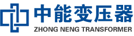 乐清油浸式变压器,乐清变压器生产厂家_乐清中能变压器厂家欢迎您